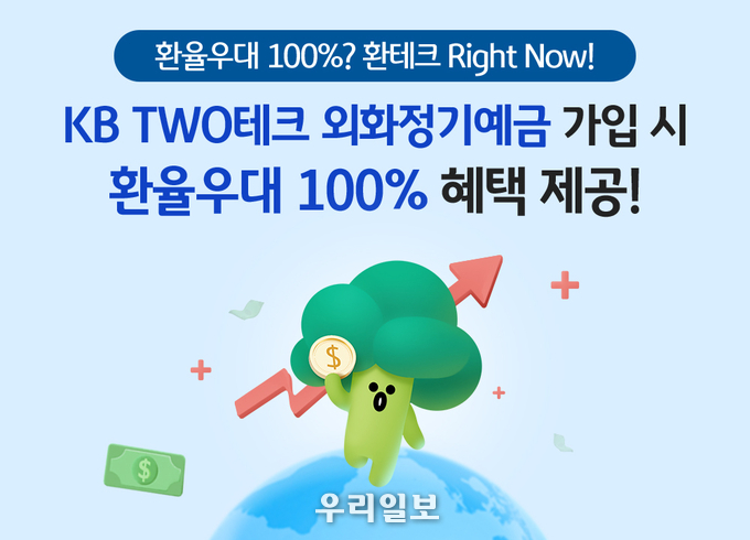 KB국민은행, KB TWO테크 외화정기예금 환율우대 이벤트