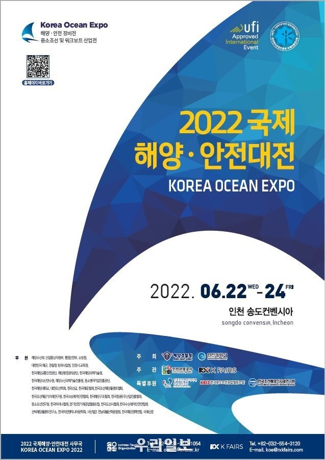 “2022 국제해양․안전대전(KOREA OCEAN EXPO 2022)” 포스터 ⓒ 인천관광공사