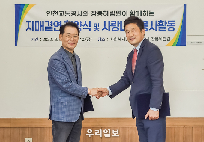 인천교통공사는 인천 옹진 장봉도 사회복지시설 장봉혜림원과 자매결연 협약 ⓒ 인천교통공사 제공