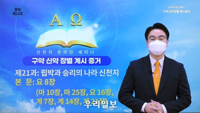 마태지파 만수교회 강태운 강사가 '제21과 핍박과 승리의 나라 신천지'를 주제로 강의하는 모습