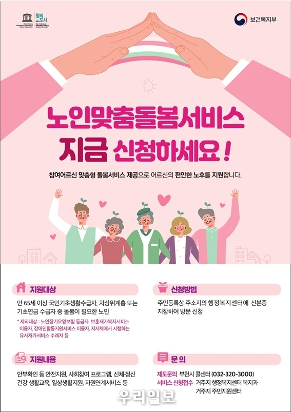 노인맞춤돌봄서비스 홍보문 ⓒ부천시청