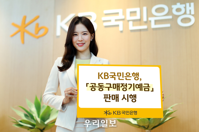KB국민은행, 『공동구매정기예금』 판매 시행