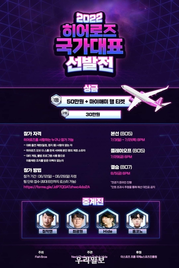 2022 히어로즈 국가대표 선발전 포스터(사진제공=뉴스아이이에스)