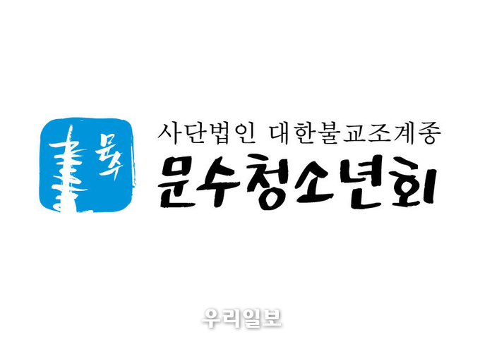 문수청소년회 CI