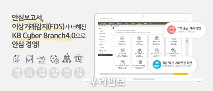 KB국민은행, KB사이버브랜치 자금사고예방 기능 고도화