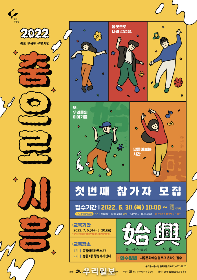 꿈의 무용단 참가자 모집 포스터.(사진=시흥시청)