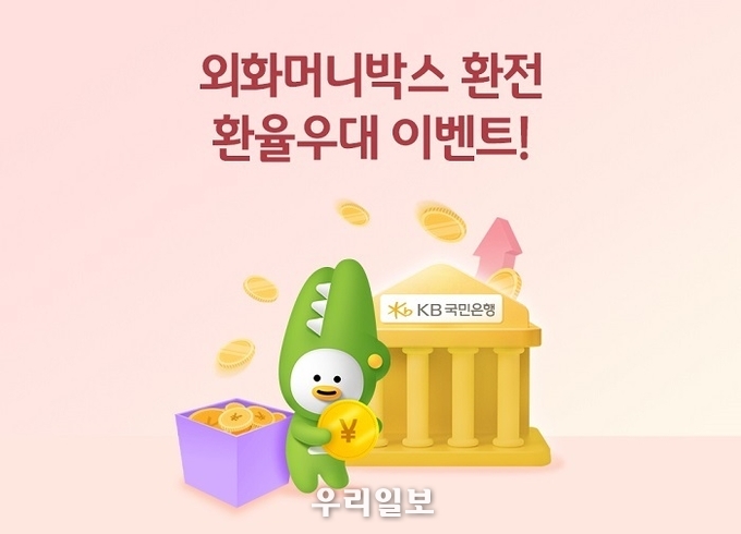 KB국민은행, 외화머니박스 선착순 환율우대 이벤트 실시