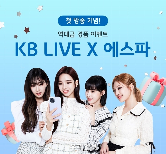 KB국민은행, 에스파와 함께하는 라이브방송 사전예약 이벤트 시행
