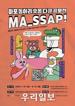마포 동아리 숏폼 다큐 공모전 포스터