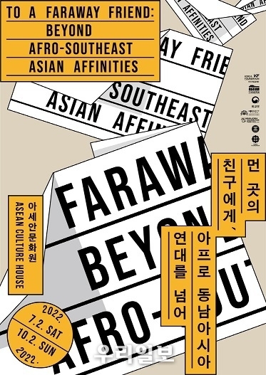 〈먼 곳의 친구에게〉展 포스터 이미지