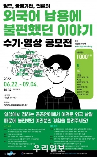 한글문화연대, ‘제2회 외국어 남용에 불편했던 이야기 수기·영상<br>
공모전’ 포스터