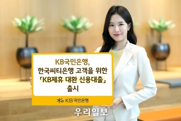 KB국민은행, 한국씨티은행 고객을 위한 『KB 제휴 대환 신용대출』 출시 