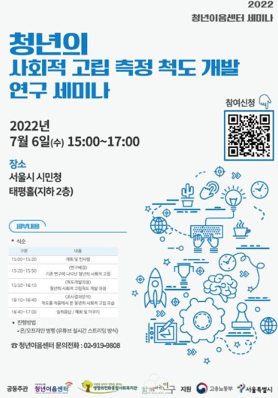 청년 이음센터, 2022년 「청년의 사회적 고립 측정 척도 개발 연구 세미나」 포스터