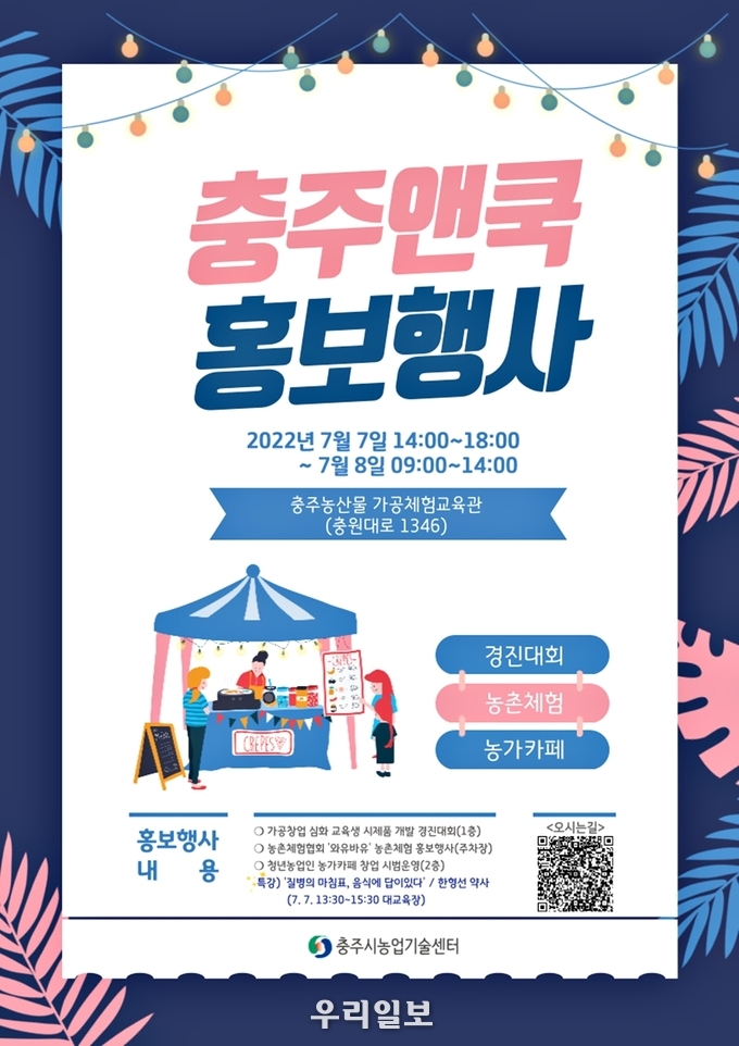 충주농산물 가공체험교육관(충주앤쿡) 홍보 포스터.(사진=충주시청)