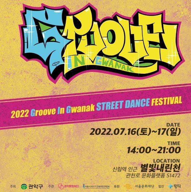 2022 그루브 인 관악 스트릿 댄스 페스티벌 '2022 GIG 페스티벌' 포스터