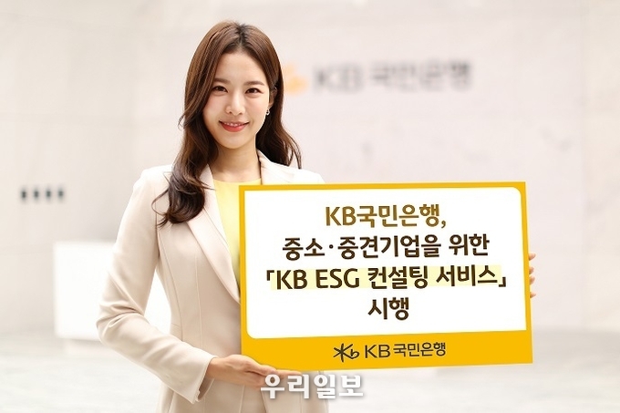  KB국민은행, KB ESG 컨설팅 서비스 시행