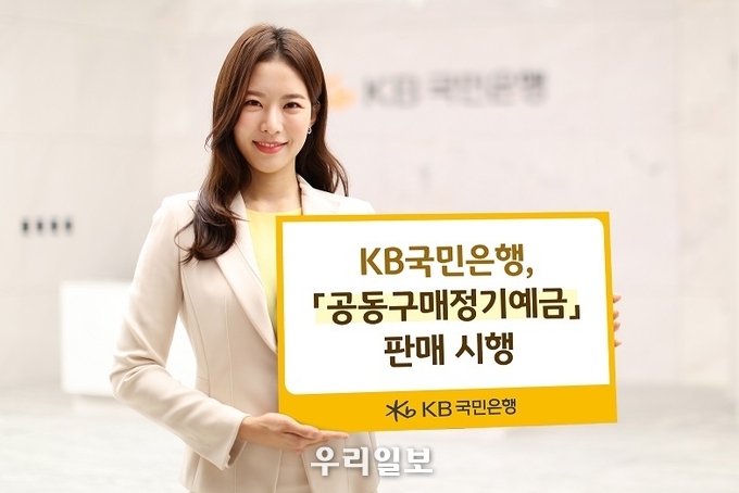 KB국민은행, 『공동구매 정기예금』 판매시행