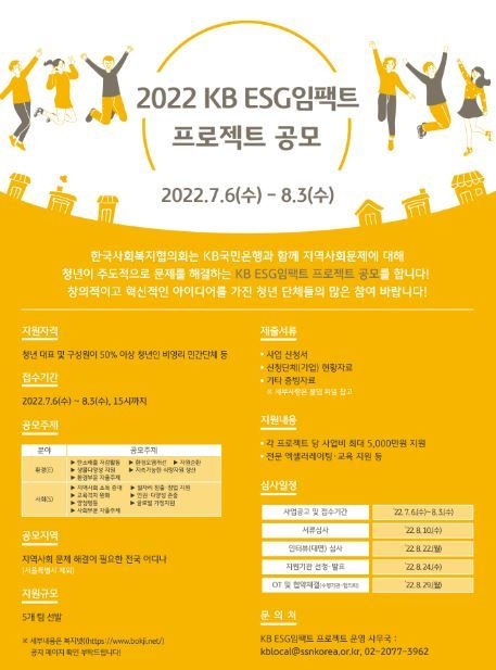 KB국민은행, KB ESG임팩트 공모사업 포스터