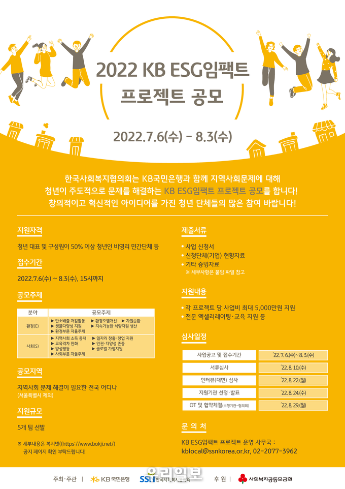 2022 KB ESG임팩트 프로젝트 공모 웹포스터.(사진=한국사회복지협의회)