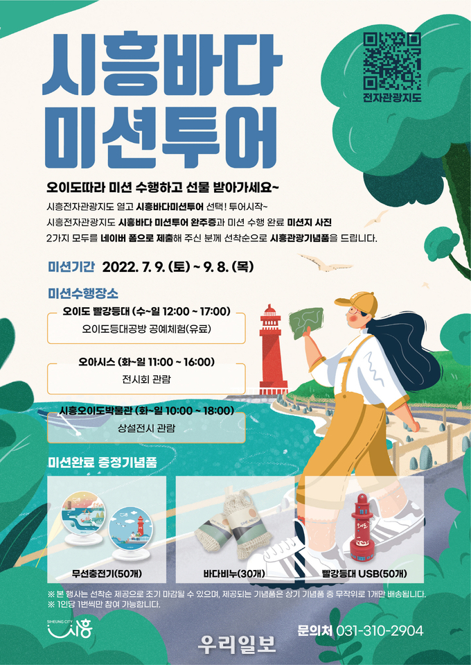 시흥바다 미션투어 홍보 포스터.(사진=시흥시청)