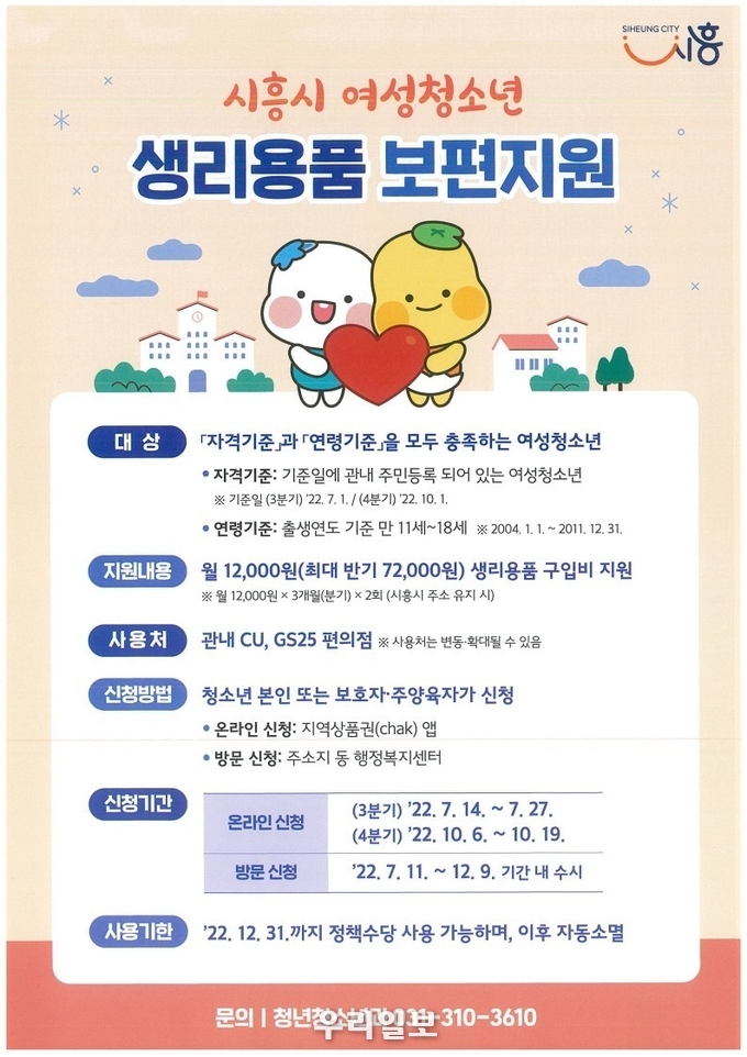 시흥시 여성 청소년 생리용품 지원 안내포스터.(사진=시흥시청)