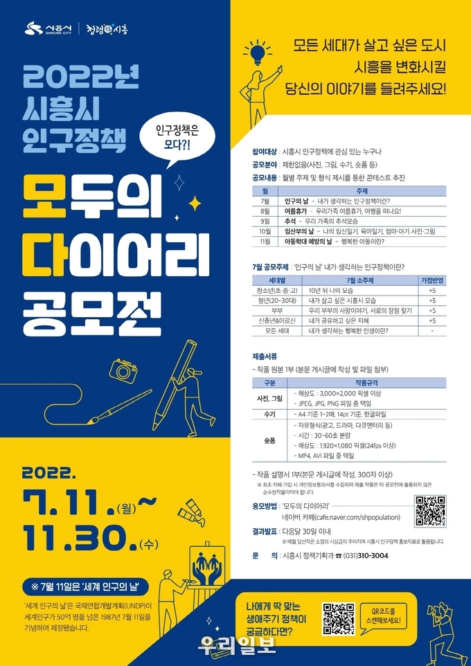 인구정책 공모전 모두의 다이어리 안내 포스터.(사진=시흥시청)