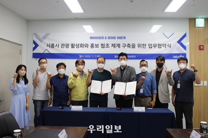 오이도 어촌체험마을과 거북섬 웨이브파크가 업무 협약을 체결하고 기념촬영을 하고 있다.(사진=시흥시청)