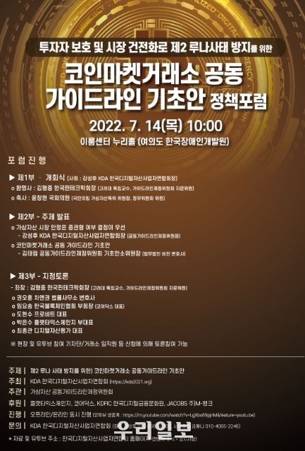 코인마켓거래소 공동 가이드라인 기초안 정책포럼 포스터 (사진제공=KDA 한국디지털자산사업자연합회)