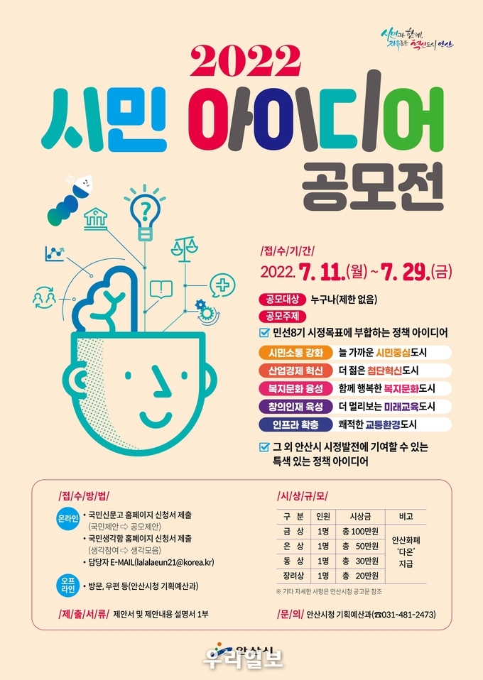 시민 아이디어 공모전 포스터.(사진=안산시청)