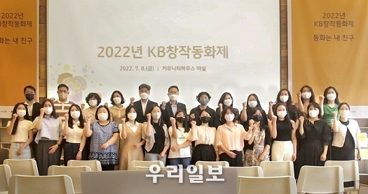 지난 8일 서울시 중구 명동에 위치한 커뮤니티하우스 마실에서 열린 2022년 KB창작동화제 시상식에서 (위에서 왼쪽 6번째)조용범 KB국민은행 ESG기획부장과 2022년 KB창작동화제 시상식 참가자들이 기념촬영을 하고 있다.