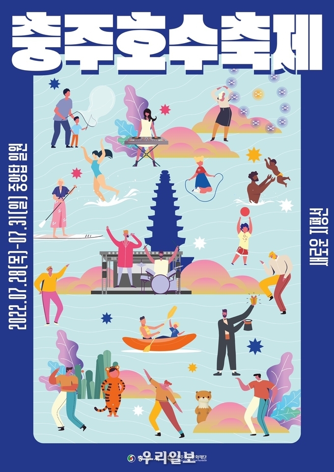 충주호수축제 포스터.(사진=충주시청)