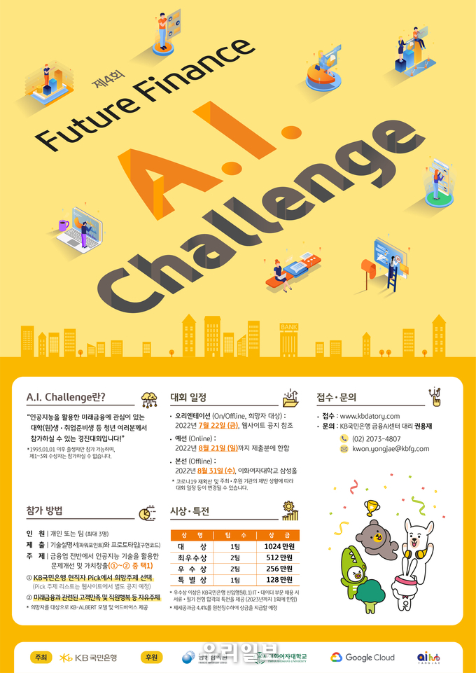 KB국민은행, 제4회 『Future Finance A.I. Challenge』 개최 