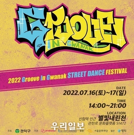 2022 스트릿댄스 페스티벌‘그루브 인 관악 포스터
