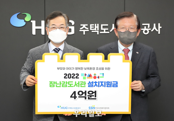 서상목 한국사회복지협의회장(오른쪽)과 권형택 주택도시보증공사장이 지난 5월 27일 진행한 맘쓰허그 장난감도서관 설치 사업비 지원 전달식 모습(사진=한국사회복지협의회)