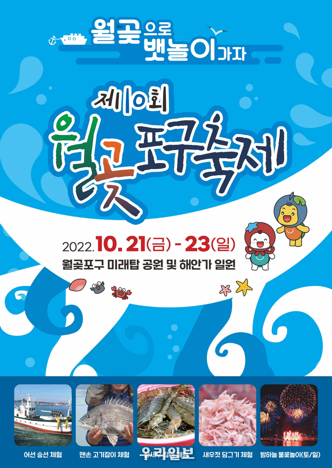 제10회 월곶포구 축제 포스터.(사진=시흥시청)