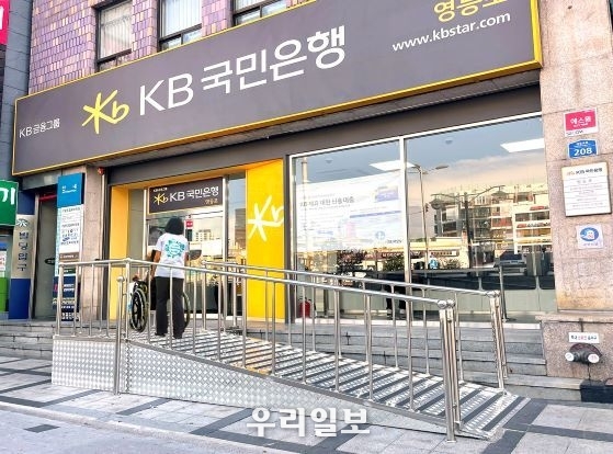 KB국민은행, 장애인 고객을 위한 영업점 환경 개선 추진