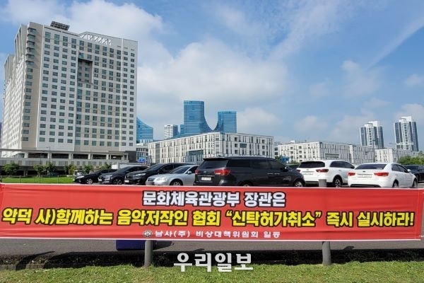 20일 남사 주식회사 비상대책위원회가 문화체육관광부 앞에 저작권 협회 신탁허가 취소를 요구하는 프랭카드를 설치하고 시위를 하고 있다. 