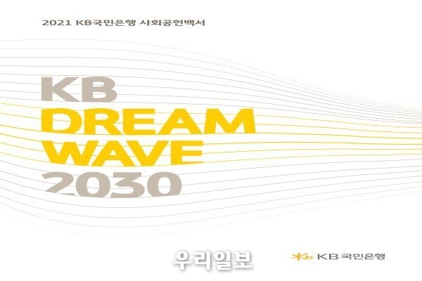 KB국민은행, 세상을 바꾸는 금융을 실천하는 `2021 사회공헌백서` 발간