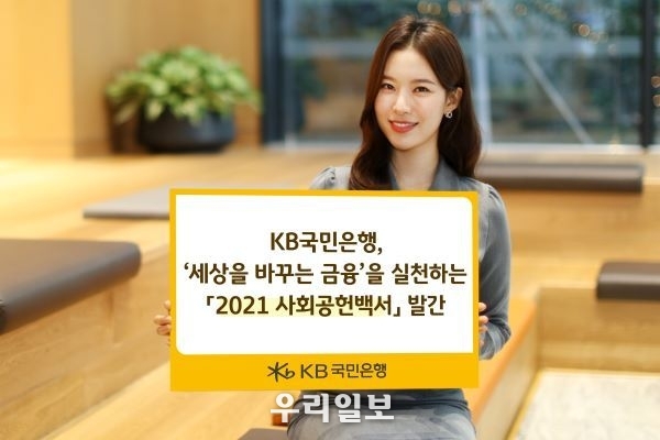 KB국민은행, 세상을 바꾸는 금융을 실천하는 `2021 사회공헌백서` 발간