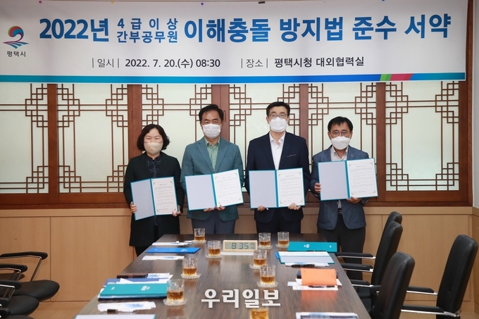 평택시 이해충돌 방지법 준수 서약식 ⓒ 평택시청 제공