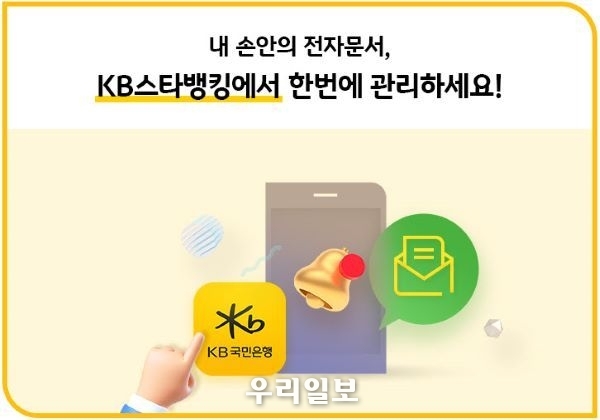 KB국민은행, 금융권 최초 공인전자문서 중계서비스 실시 