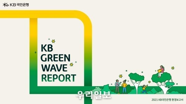  KB국민은행, `친환경 사회로의 전환`을 실천하는 「2021 KB Green Wave Report」 발간