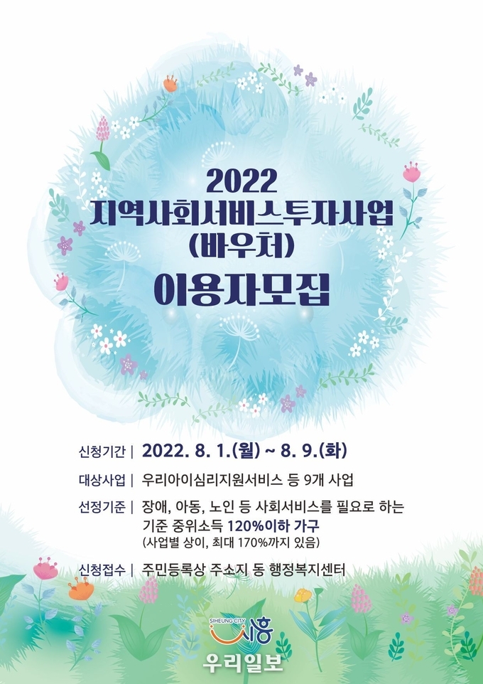 지역사회서비스투자사업 모집 포스터 이미지.(사진=시흥시청)