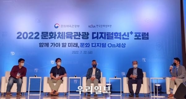 22일 문체부와 한국문화정보원이 문화체육관광 디지털혁신+포럼 행사를 개최하고 있다.(사진제공=한국문화정보원)