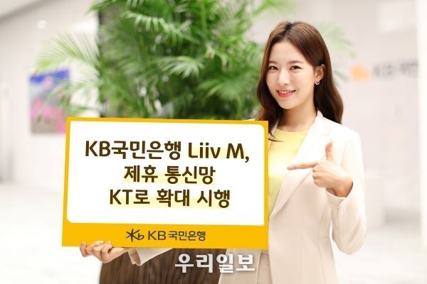  KB국민은행, 제휴 통신망 KT로 확대