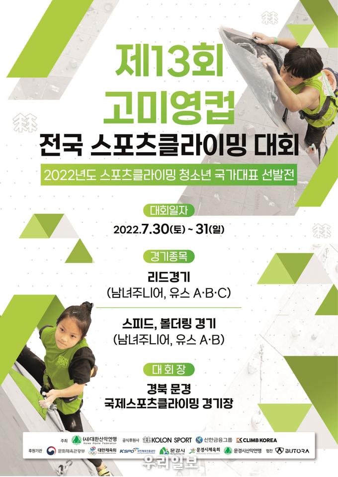 제13회 고미영컵 전국 스포츠클라이밍대회 포스터. (사진=대한산악연맹)