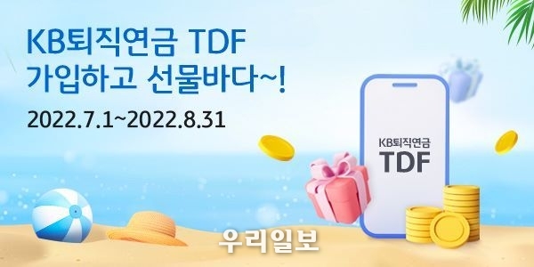 KB국민은행, 「KB퇴직연금 TDF 가입하고, 선물바다~!」 이벤트 실시