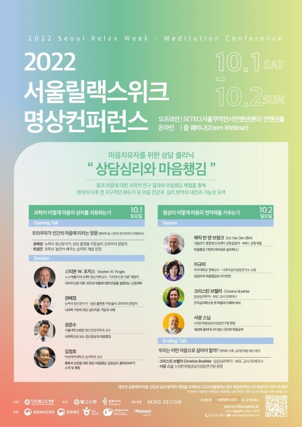 서울릴랙스위크 명상컨퍼런스 포스터