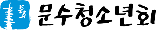 문수청소년회 CI