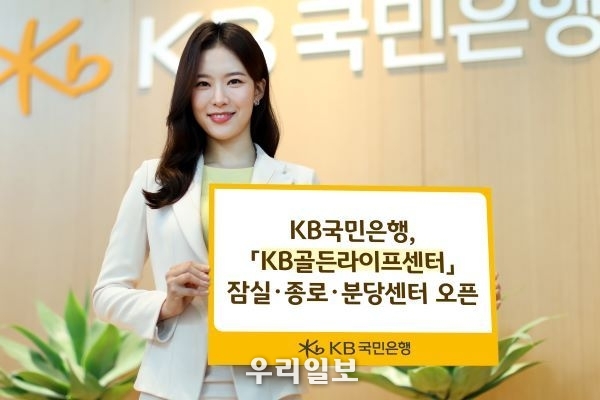 KB국민은행 KB골든라이프센터 잠실종로분당센터 오픈